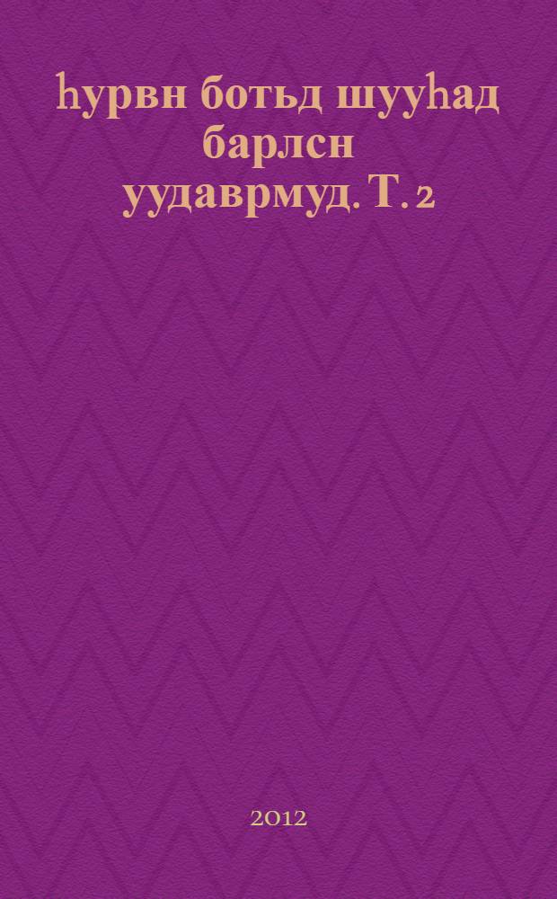 hурвн ботьд шууhад барлсн уудаврмуд. Т. 2 : Шулгуд ; Поэмс