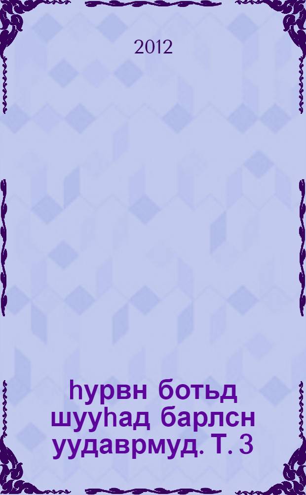 hурвн ботьд шууhад барлсн уудаврмуд. Т. 3 : Поэмс