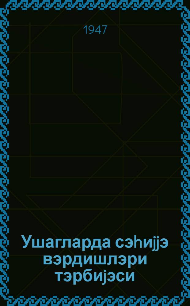 Ушагларда сэhиjjэ вэрдишлэри тэрбиjэси = Р128 = Воспитание гигиенических навыков у детей