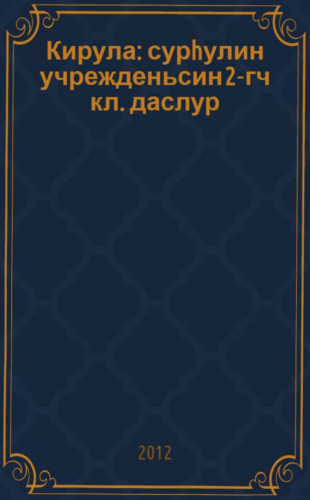 Кирула : сурhулин учрежденьсин 2-гч кл. даслур : 2 ангта = Кирюля
