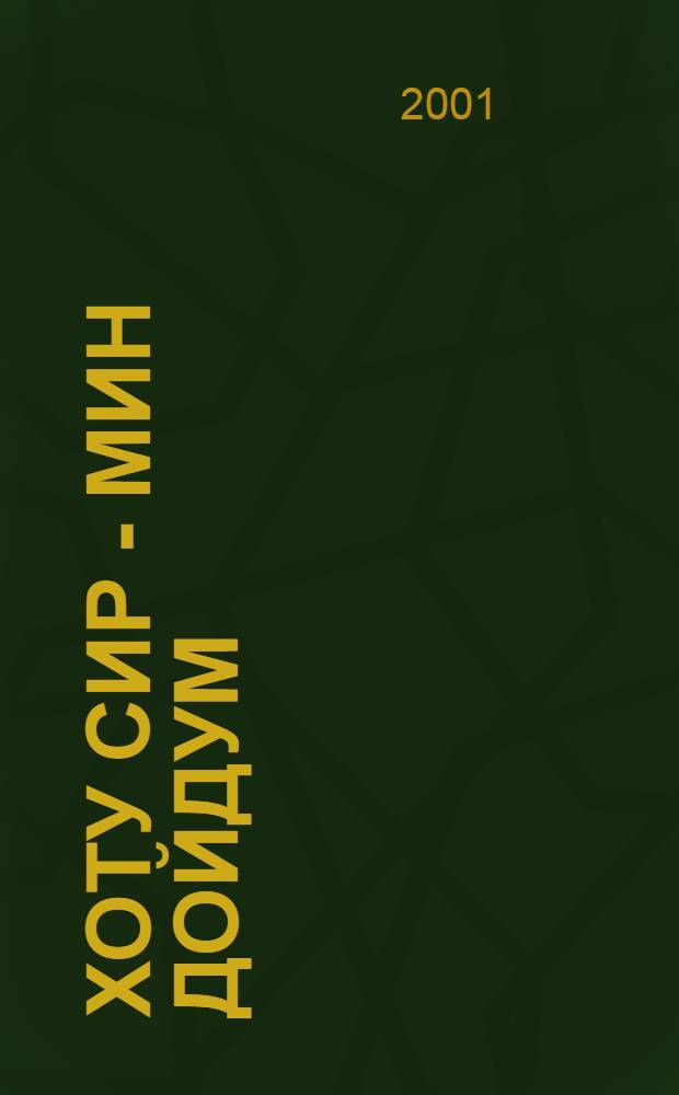 Хоту сир - мин дойдум = Моя Родина - Север