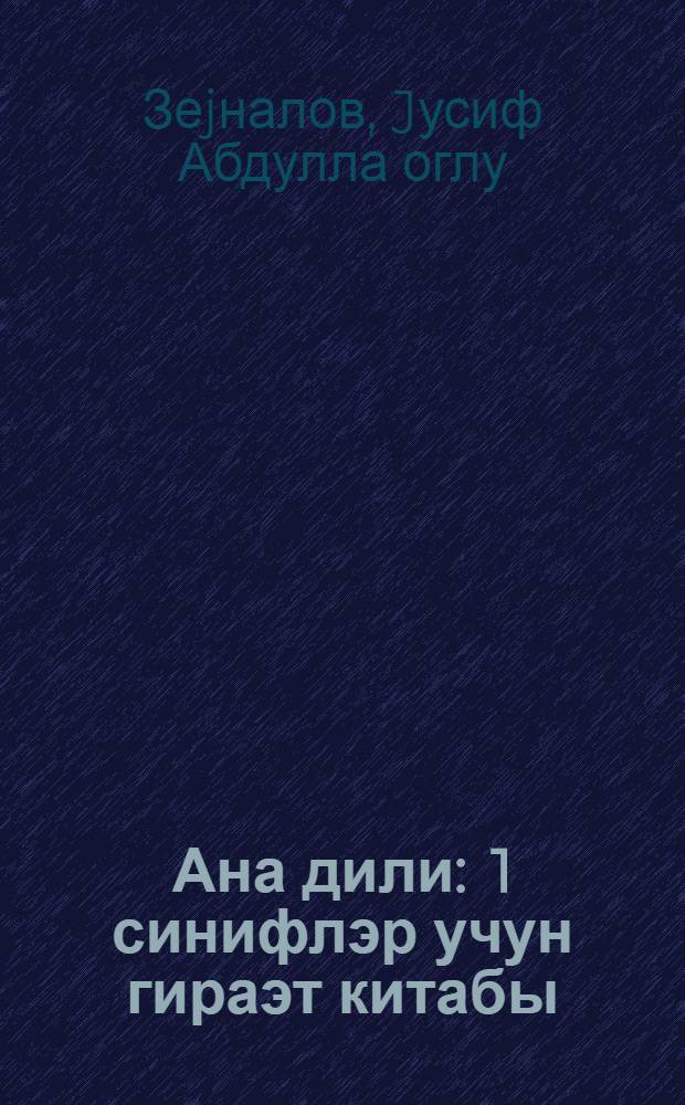 Ана дили : 1 синифлэр учун гираэт китабы = Родная речь