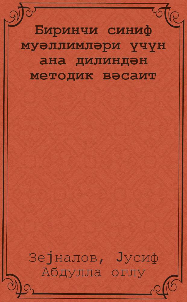 Биринчи синиф муәллимләри үчүн ана дилиндән методик вәсаит = Методическое пособие по родному языку для учителей 1 классов