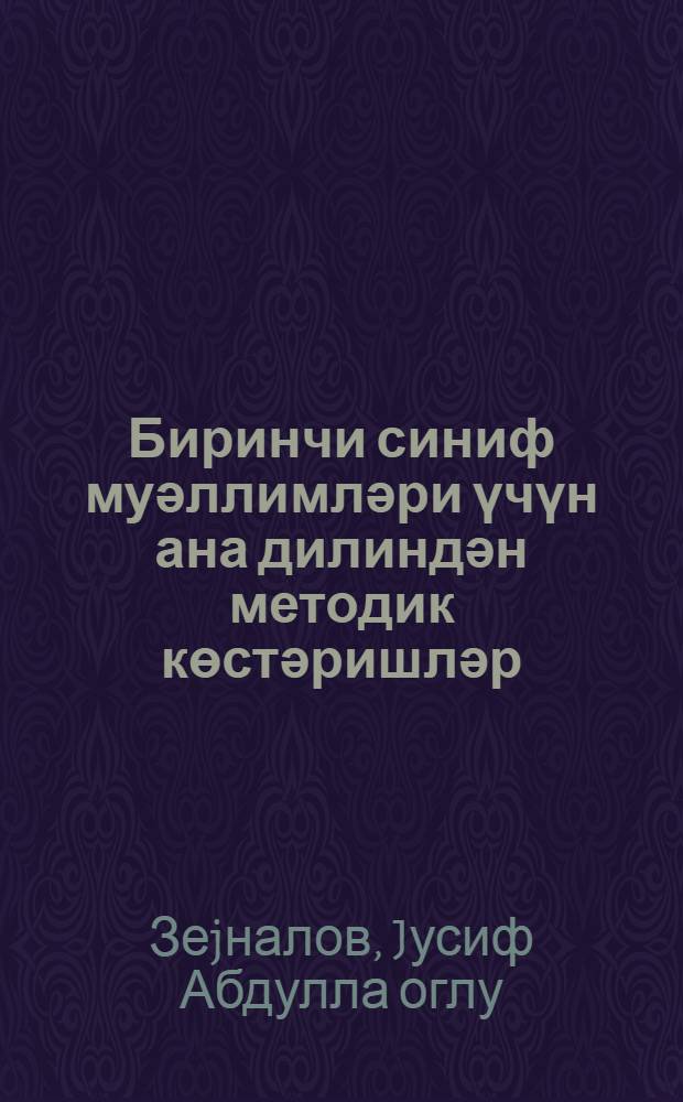 Биринчи синиф муәллимләри үчүн ана дилиндән методик көстәришләр = Методические указания по родному языку