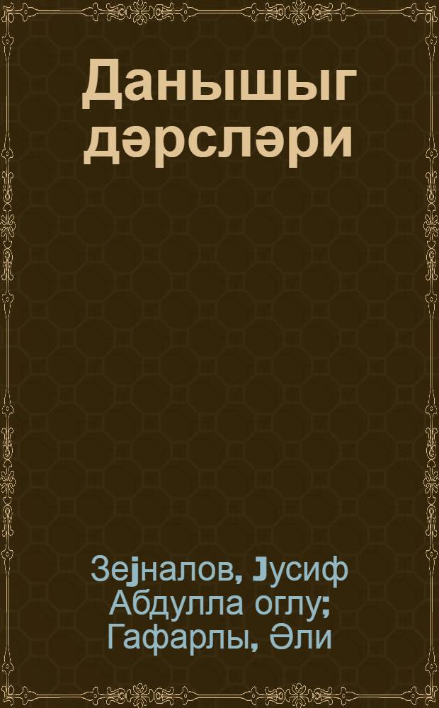 Данышыг дәрсләри : ибтидаи мәктәбин hазырлыг синифләри учун = Разговорные уроки