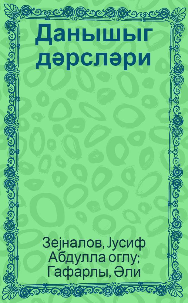Данышыг дәрсләри : ибтидаи мәктәбин hазырлыг синифләри үчүн = Разговорные уроки