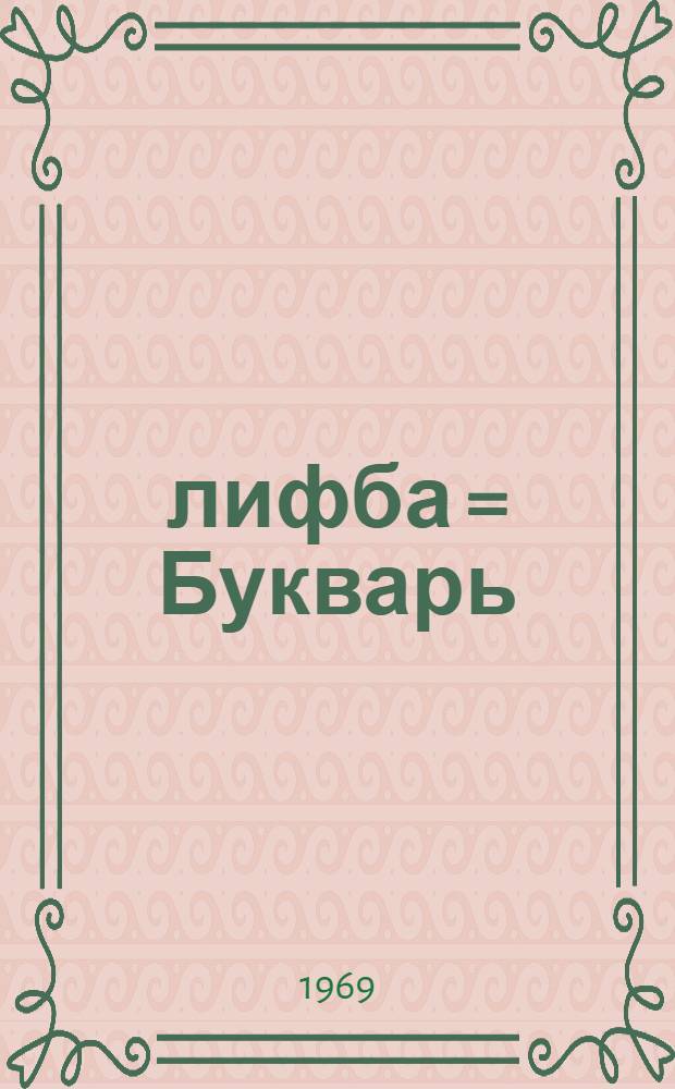 Әлифба = Букварь