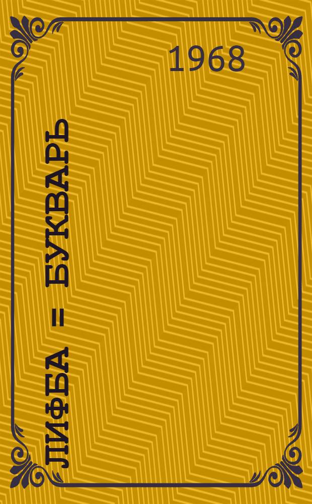 Әлифба = Букварь