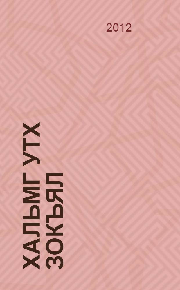 Хальмг утх зокъял : сурhулин учрежденьсин 10-гч кл. умшх дегтр-хрестомать = Калмыцкая литература