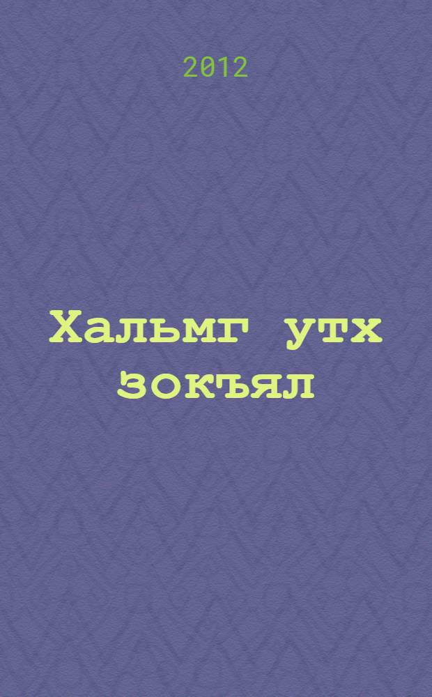 Хальмг утх зокъял : сурhулин учрежденьсин 11-гч кл. умшх дегтр-хрестомать = Калмыцкая литература