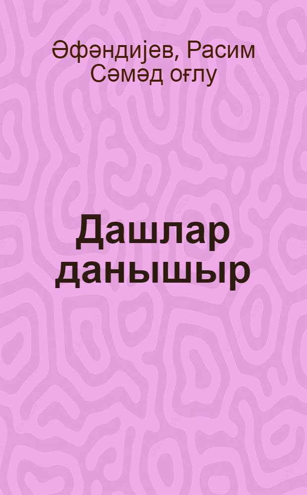 Дашлар данышыр : гаjа тәсвирләри, hәчимли hеjкәлләр, сүжетли вә орнаментал габартмалар неолит дөврүндән XIX jүзиллиjәдәк = Говорят камни