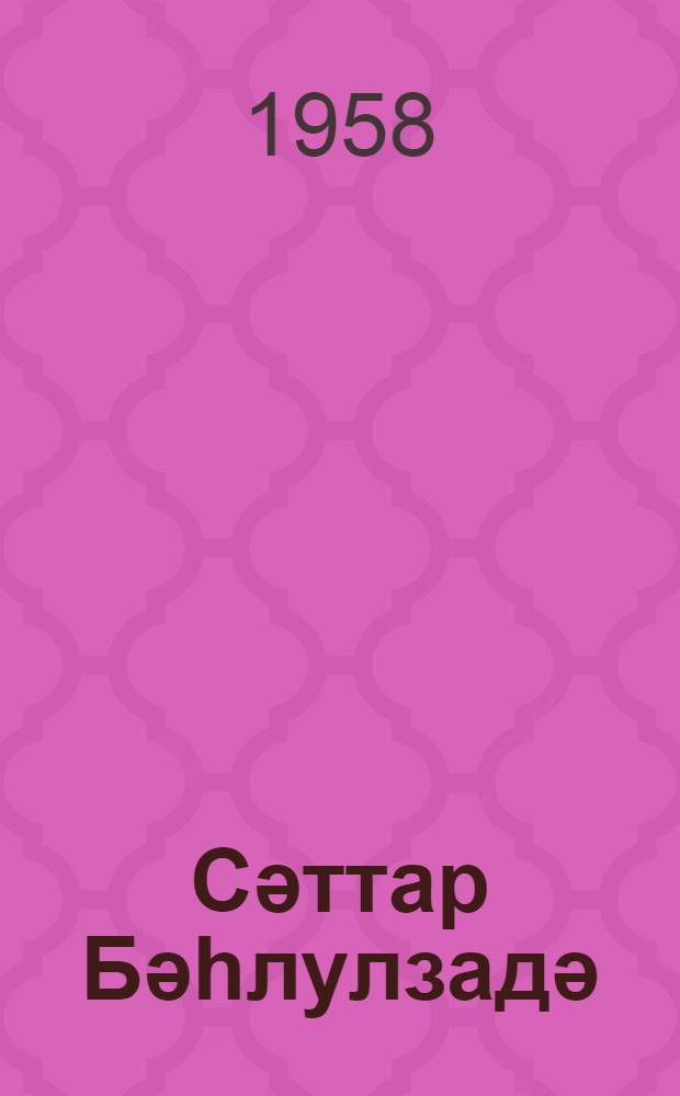 Сәттар Бәhлулзадә = Саттар Бахлулзаде
