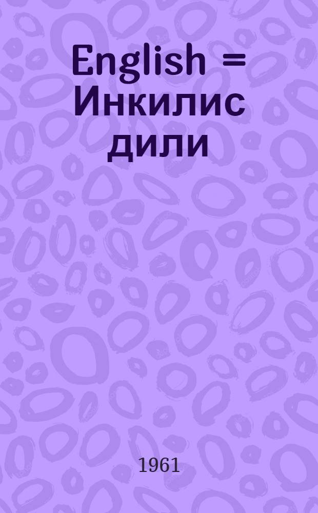 English = Инкилис дили : орта мәктәбин 5-ҹи синфи үчүн = Английский язык