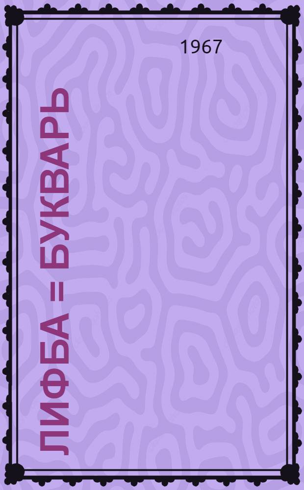 Әлифба = Букварь