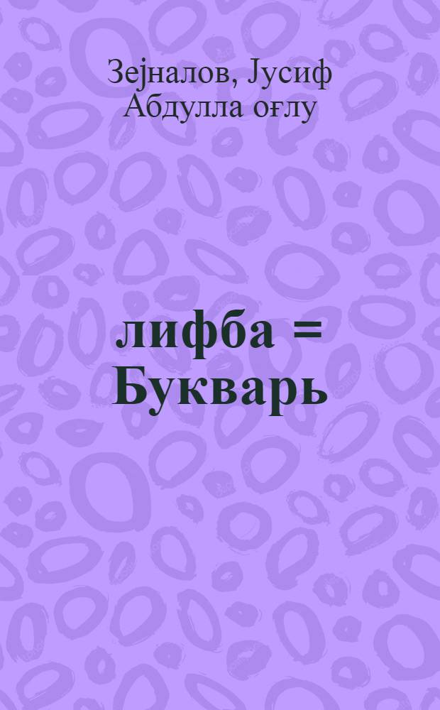 Әлифба = Букварь
