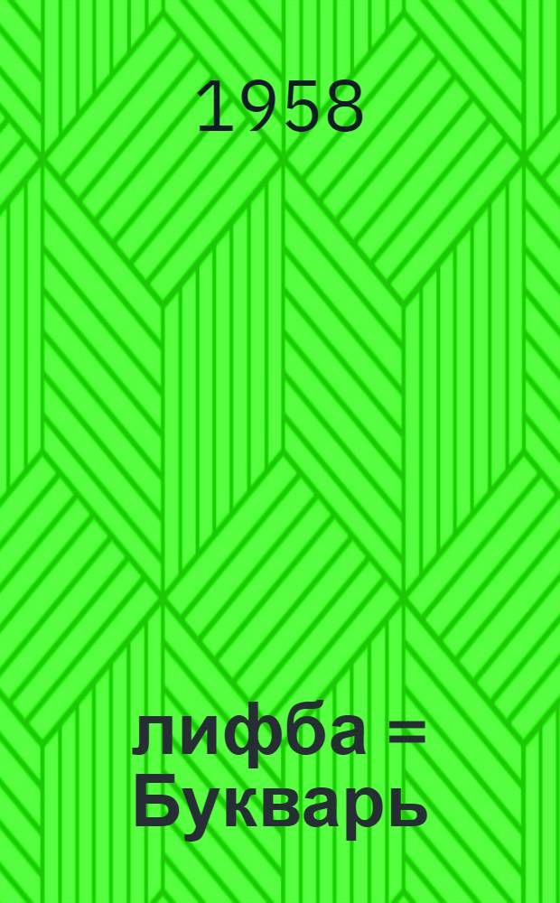 Әлифба = Букварь