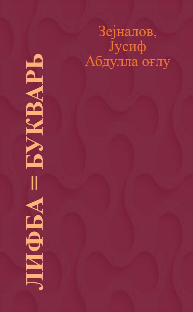 Әлифба = Букварь