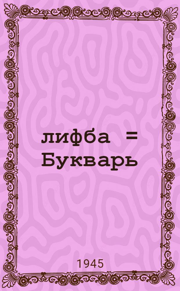 Әлифба = Букварь
