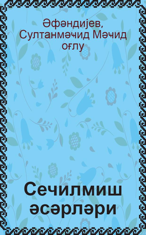 Сечилмиш әсәрләри = Избранные произведения