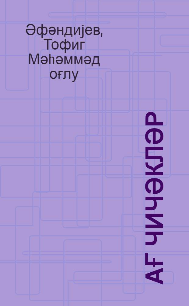 Ағ чичәкләр : hекаjә вә очеркләр = Белые цветы