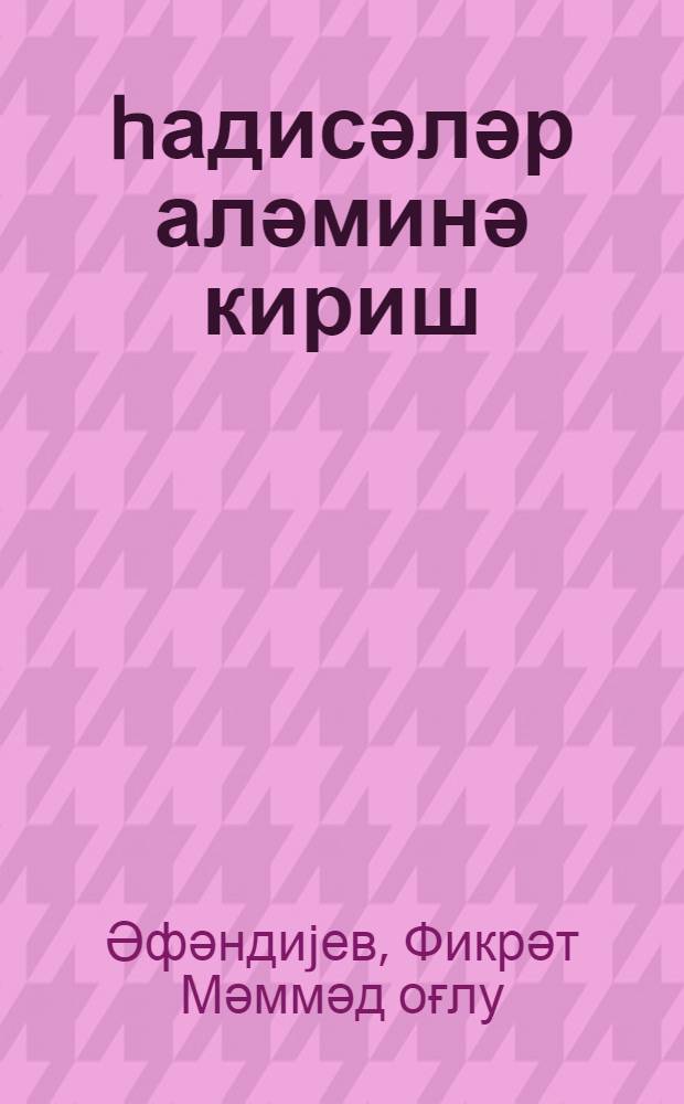 hадисәләр аләминә кириш : елементарлыг вэ просессуаллыг = Введение в мир событий