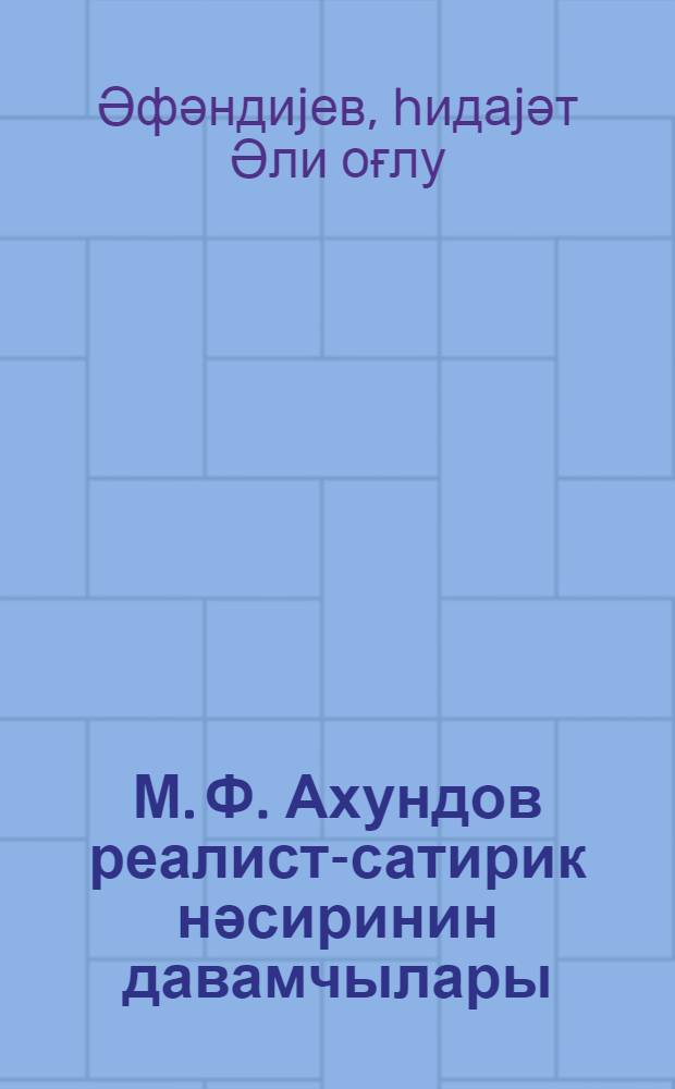 М. Ф. Ахундов реалист-сатирик нәсиринин давамчылары = Продолжатели реалистически-сатирической прозы М. Ф. Ахундова