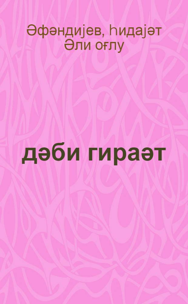 Әдәби гираәт : jеддииллик вә орта мәктәбин 7-ҹи синфи үчүүүн = Книга по литературному чтению