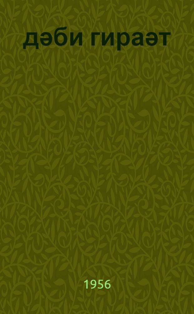 Әдәби гираәт : jеддииллик вә орта мәктәбин 7-чи синфи үчүн = Книга по литературному чтению