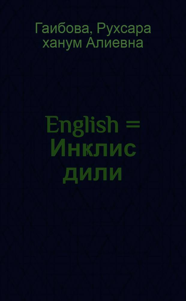 English = Инҝлис дили : 6-чы синиф үчүн = Английский язык