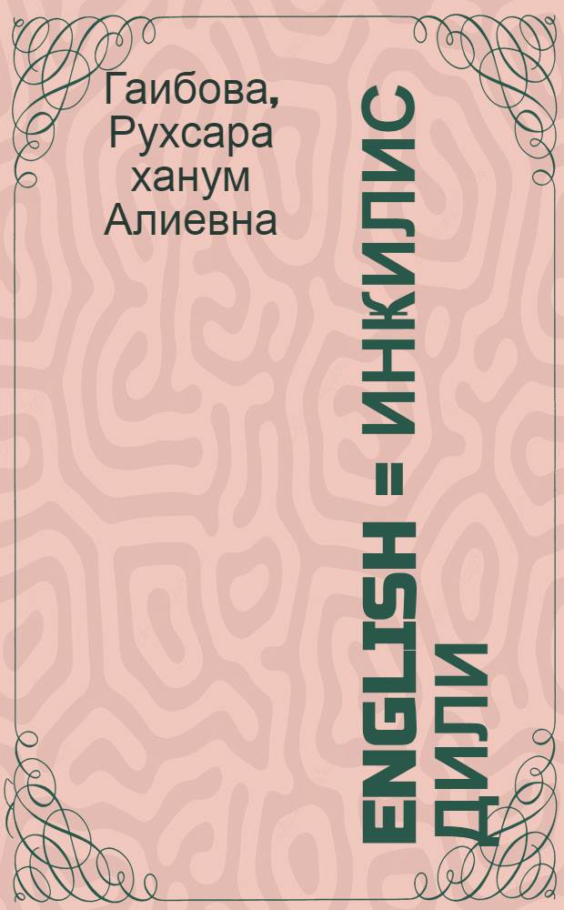 English = Инҝилис дили : орта мәктәбин 6-чи синфи үчүн = Английский язык