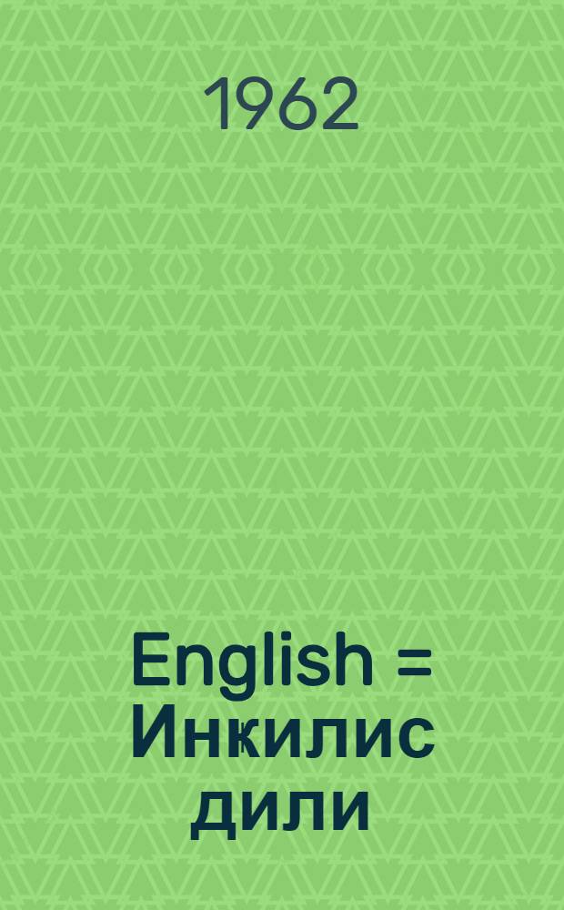 English = Инҝилис дили : орта мәктәбин 6-ҹы синфи үчүн = Английский язык
