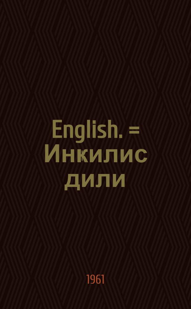 English. = Инҝилис дили : орта мәктәбин 6-ҹы синфи үчүн = Английский язык