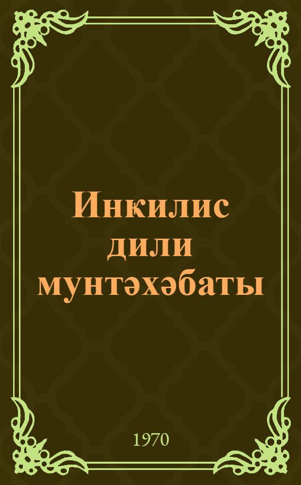 Инҝилис дили мунтәхәбаты : Нефт-м'әдән фак. Азәрбаjҹан груплары үчүн нефтә аид техники дәрслик = Сборник английских текстов по нефтяному делу