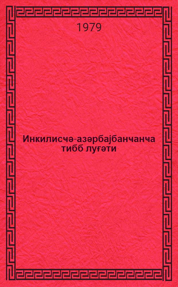 Инҝилисҹә-азәрбаjбанҹанҹа тибб луғәти = Англо-азербайджанский медицинский словарь