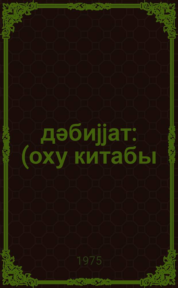 Әдәбиjjат : (оху китабы) : 7-ҹи синиф үчүн = Литература