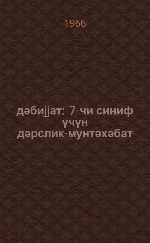 Әдәбиjjат : 7-ҹи синиф үчүн дәрслик-мунтәхәбат = Литература