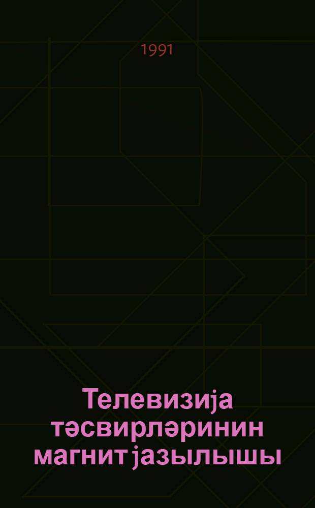 Телевизиjа тәсвирләринин магнит jазылышы : дәрс вәсаити = [Магнитная запись телевизионных изображений