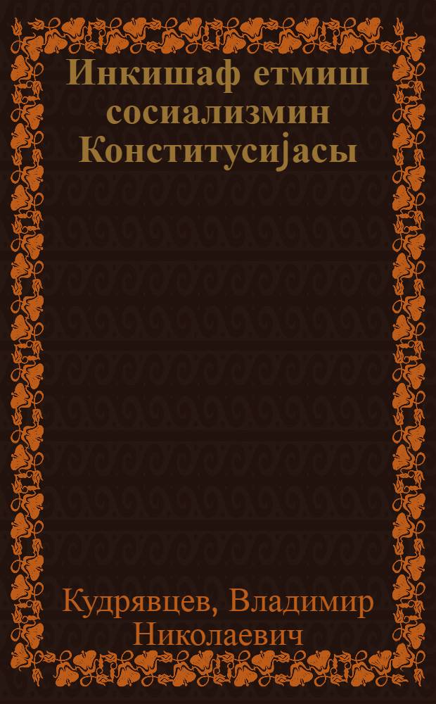 Инкишаф етмиш сосиализмин Конститусиjасы : ССРИ Конститусиjасыны өjрәнәнләрә көмәк = Конституция развитого социализма