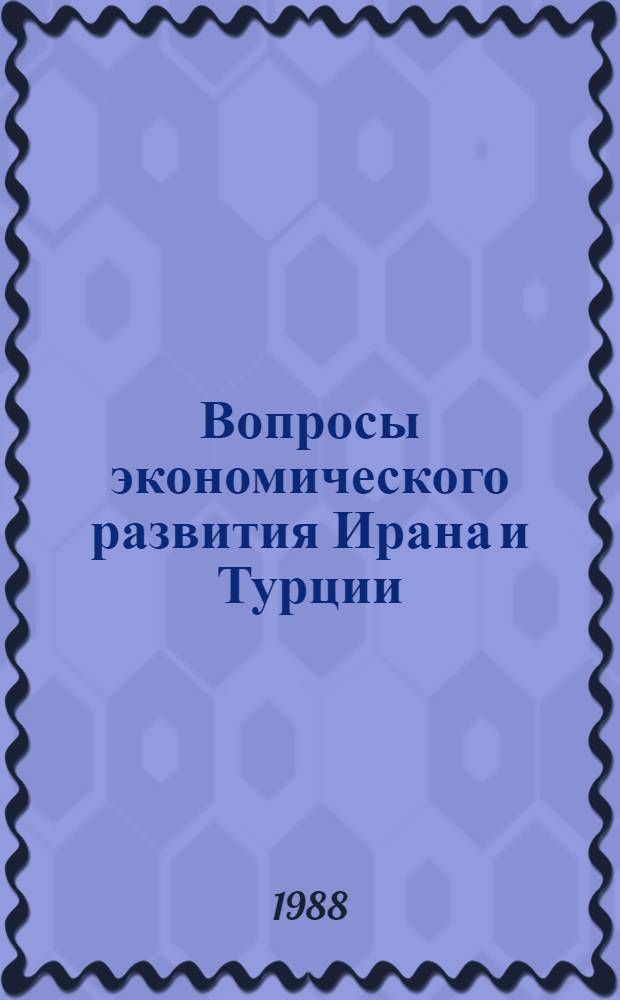 Вопросы экономического развития Ирана и Турции : [Сб. статей]. Бур. 2