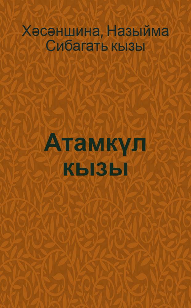 Атамкүл кызы : шигырьлэр = [Дочь Атамкуля