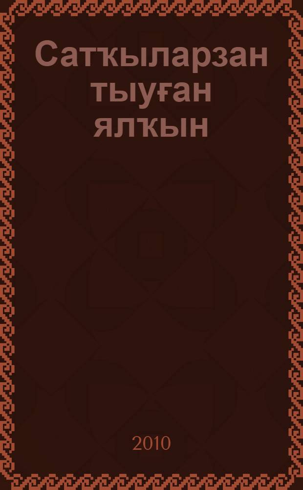 Сатҡыларзан тыуған ялҡын = От искры возродится пламя