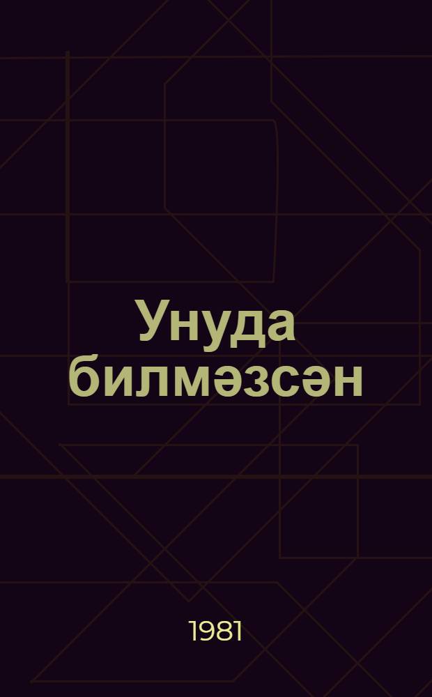 Унуда билмәзсән : ше'рләр = Не сможешь забыть