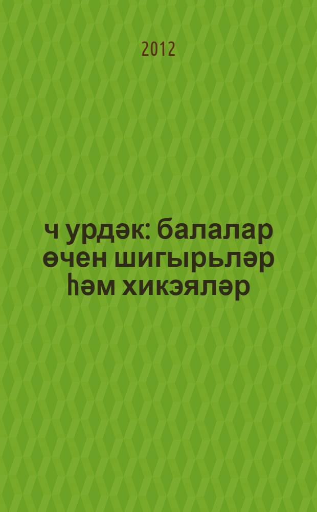 Өч урдәк : балалар өчен шигырьләр hәм хикэяләр = Три утенка