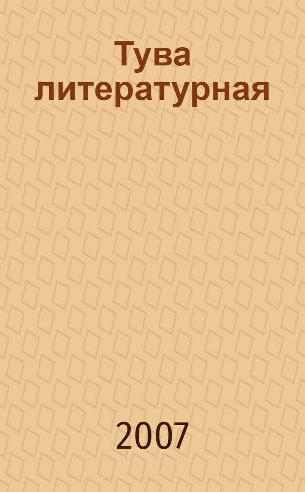 Тува литературная : биобиблиогр. указ. Вып. 1
