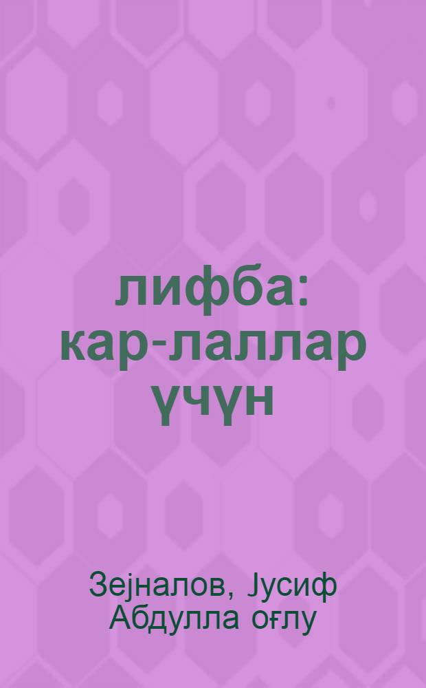 Әлифба : кар-лаллар үчүн = Букварь