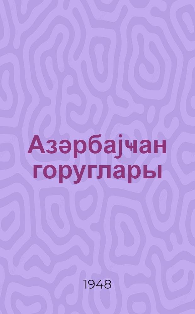 Азәрбаjҹан горуглары : орта jашлы ушаглар учүн = Заповедники Азербайджана