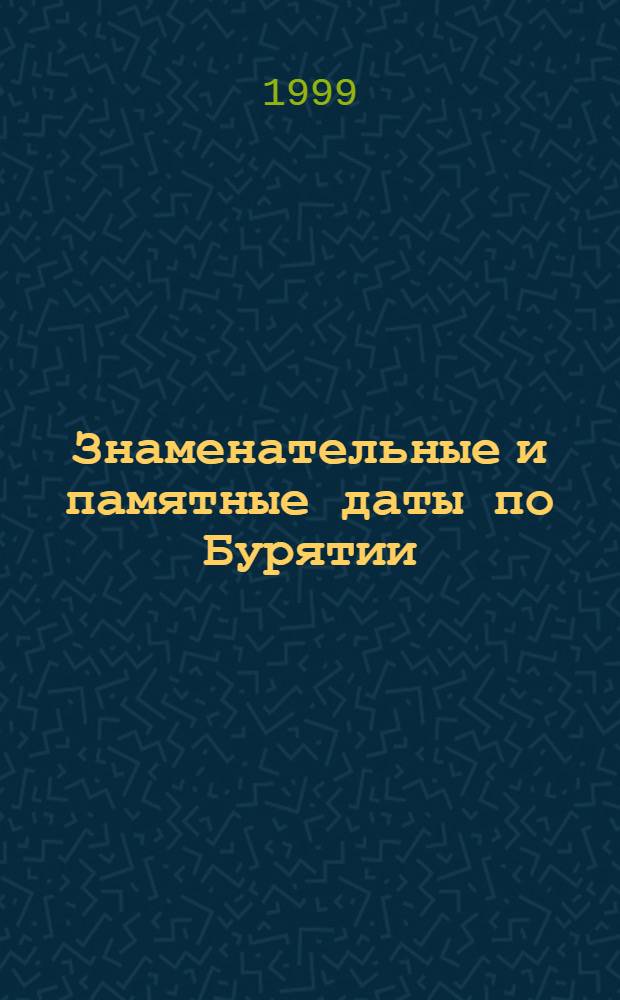 Знаменательные и памятные даты по Бурятии : библиогр. указ. краеведч. лит