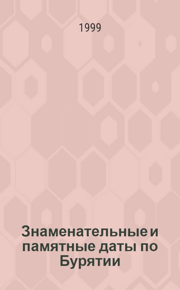 Знаменательные и памятные даты по Бурятии : библиогр. указ. краеведч. лит. ... на 2000 год : ...на 2000 год