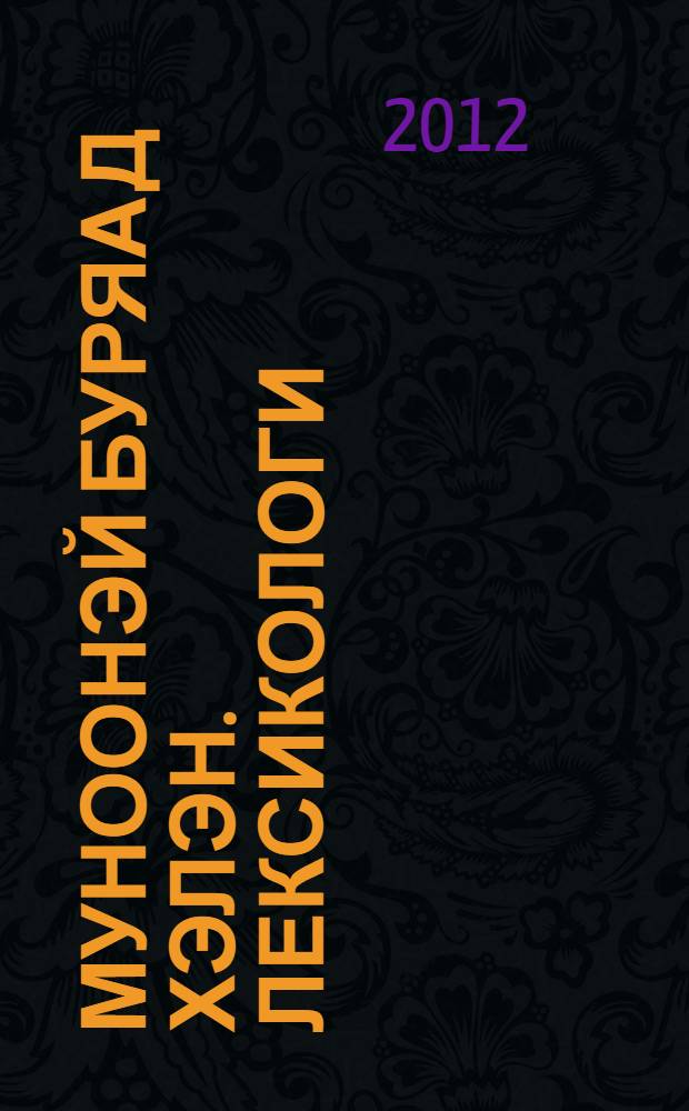 Муноонэй буряад хэлэн. Лексикологи : учеб. пособие = Современный бурятский язык. Лексикология