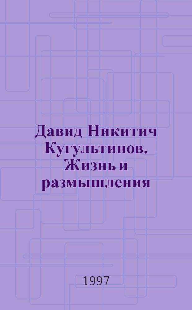 Давид Никитич Кугультинов. Жизнь и размышления : (рекоменд. указ.)